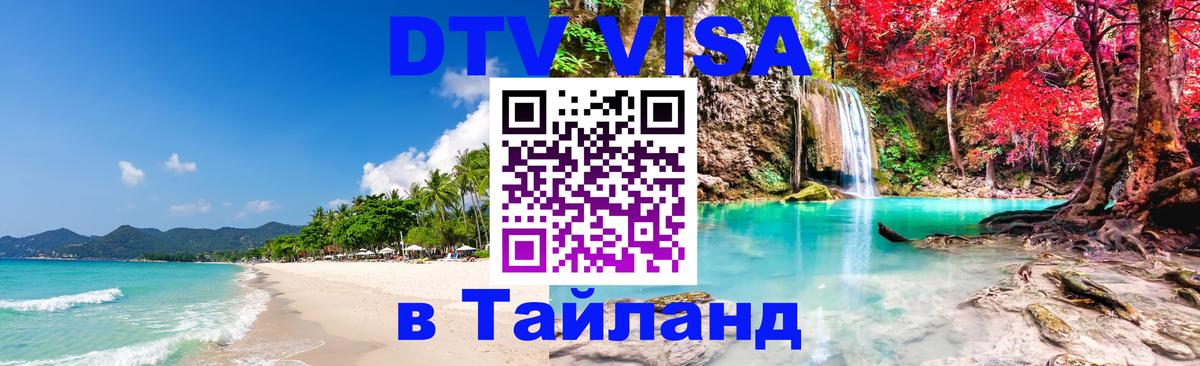 DTV Visa Thailand — прайс и условия, виза без дополнительных документов - 