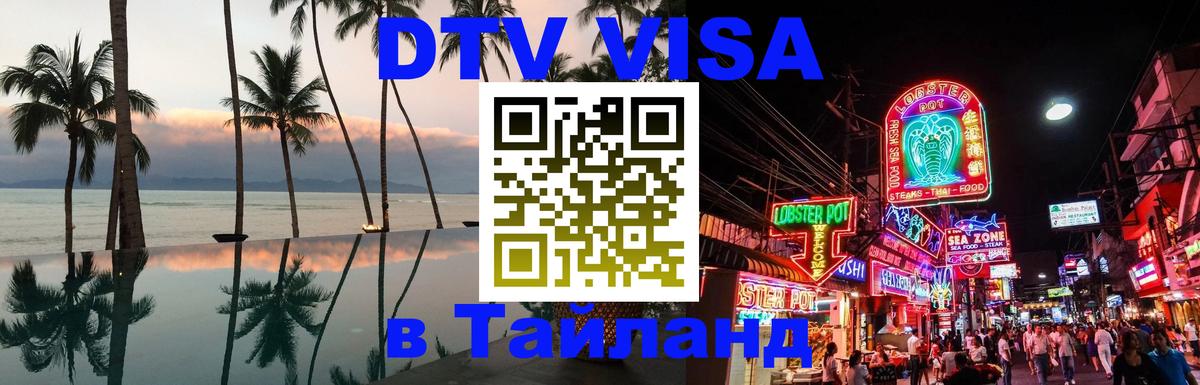 DTV Виза в Тайланд для россиян Киев 
