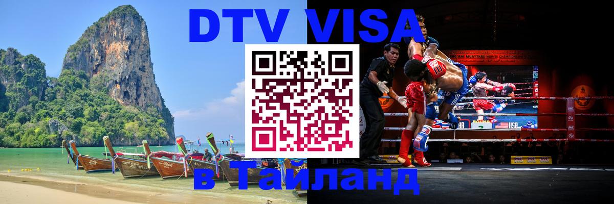 Оформить DTV визу в Тайланд 